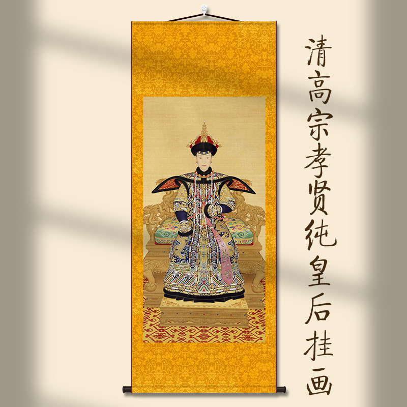 清高宗孝贤纯皇后画像书房挂画客厅装饰字画走廊沙发背景墙丝绸画