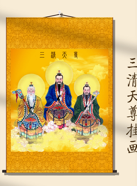 道家三清天尊画像法事供奉字画