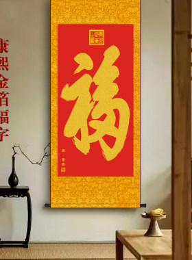 康熙福字挂画天下第一福金箔福