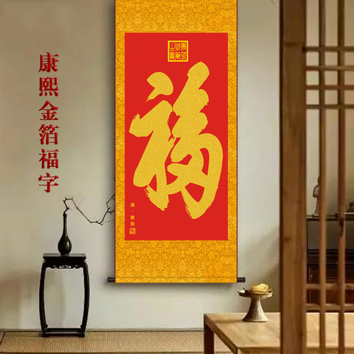 康熙福字挂画天下第一福金箔福