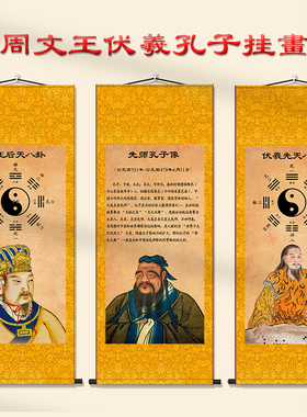 周文王后天孔子画像挂画
