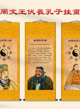 周文王后天孔子画像挂画