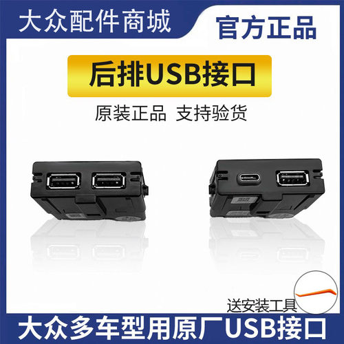 帕萨特朗逸凌渡途观后排USB接口