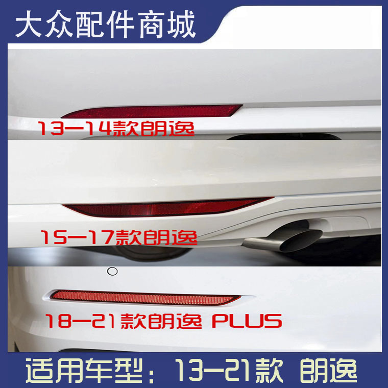 大众13-20新朗逸Plus后保险杠反射片反射器反射后杠灯反光条假灯