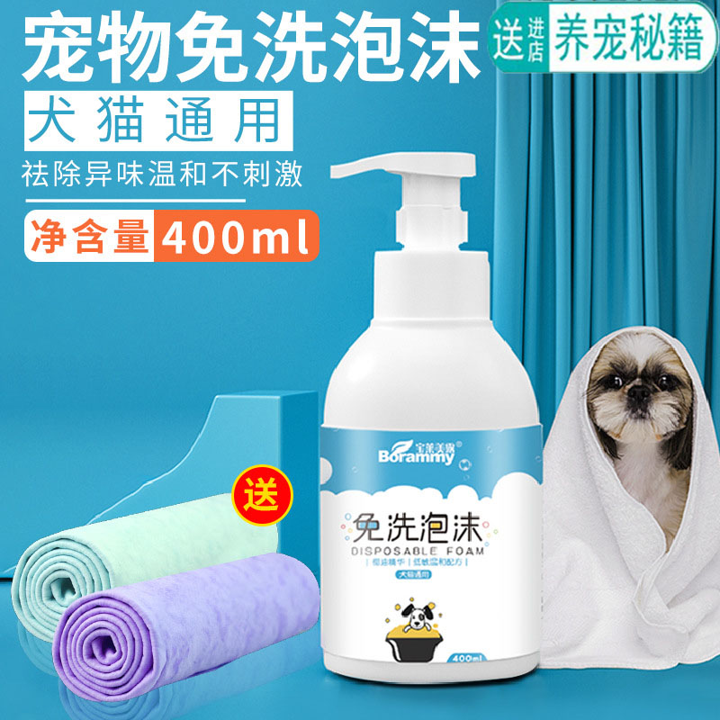宝莱美露免洗护理泡沫400ml狗狗猫咪沐浴露除臭香波专用留香通用