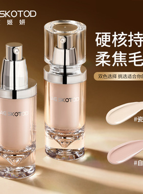 AG SKOTOD艾姬妍持妆轻透粉底液遮瑕保湿自然不易脱妆干皮油皮