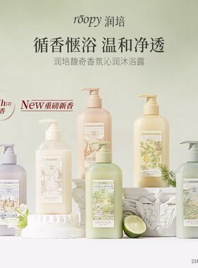 roopy润培馥奇香氛沁润沐浴露留香清洁滋润清爽保湿沐浴乳液女士