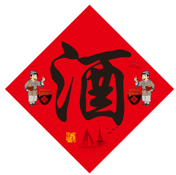 酒字贴纸标签图片定制酒瓶酒瓮酒缸酒桶酒坛价格标签贴不干胶定制