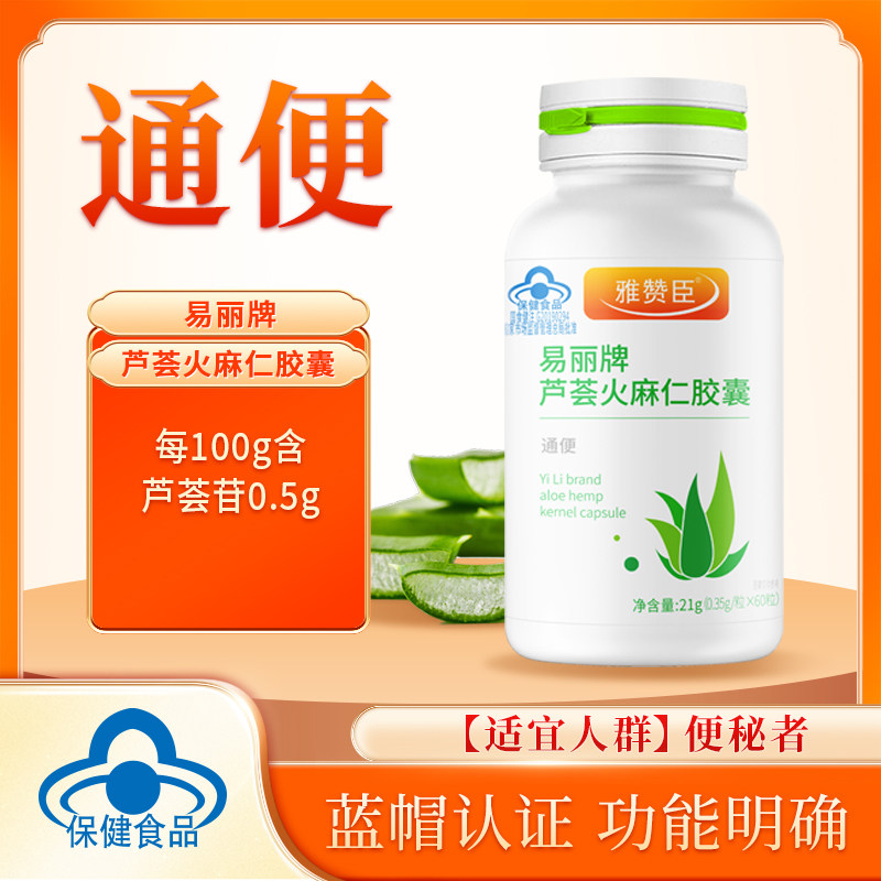 雅赞臣易丽牌芦荟火麻仁胶囊60粒效期到27年1月1日