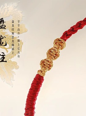 本命年红绳手链古法精致盘龙结金刚结情侣手工编织手绳平安礼物