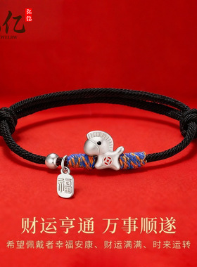 2026马年有钱小马手绳s999足银马年本命年红绳手绳送礼物爆款