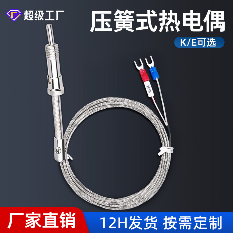K型压簧热电偶E型热电阻温控仪测温探头温度传感器压扣式热电偶
