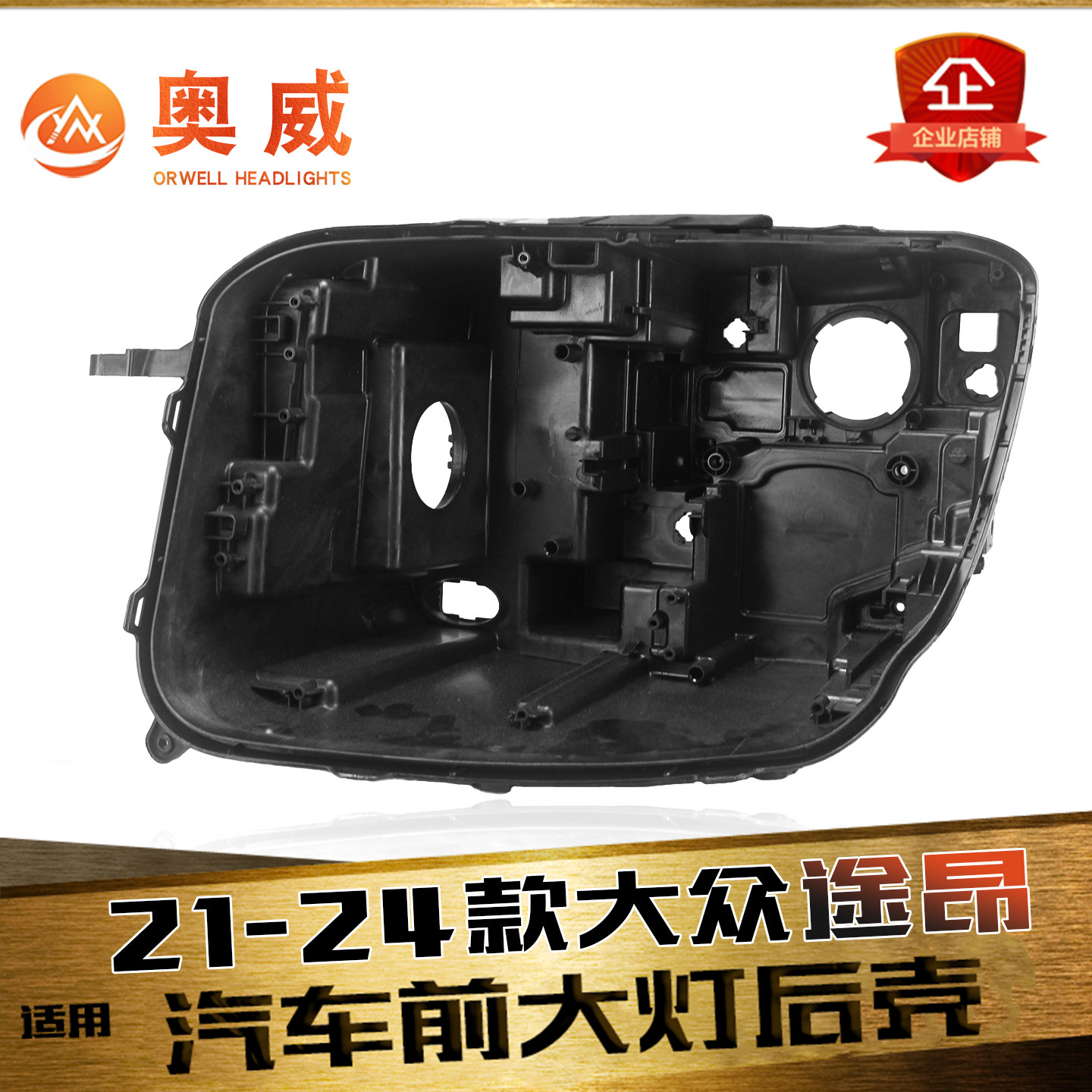 鑫皓琦途昂大灯后壳热卖