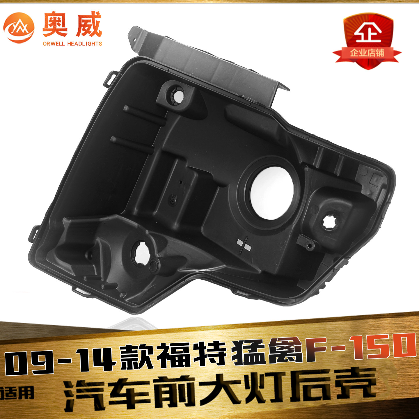 适用于09-14款福特猛禽大灯后壳 F-150猛禽前大灯后壳 黑色塑料壳