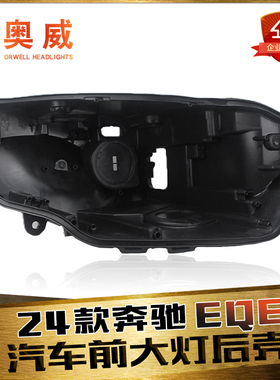 适用于22-25款奔驰EQE AMG大灯后壳 奔驰W295大灯后壳 黑色塑料壳