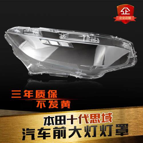 新思域16-20大灯罩鑫皓琦