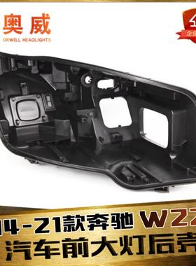 适用于14-21款奔驰S级前大灯灯壳奔驰W222大灯后壳黑色底壳后壳