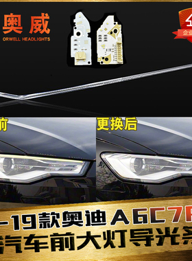 适用于16-18款奥迪A6L前大灯LED日行灯带导光条C7PA导光管