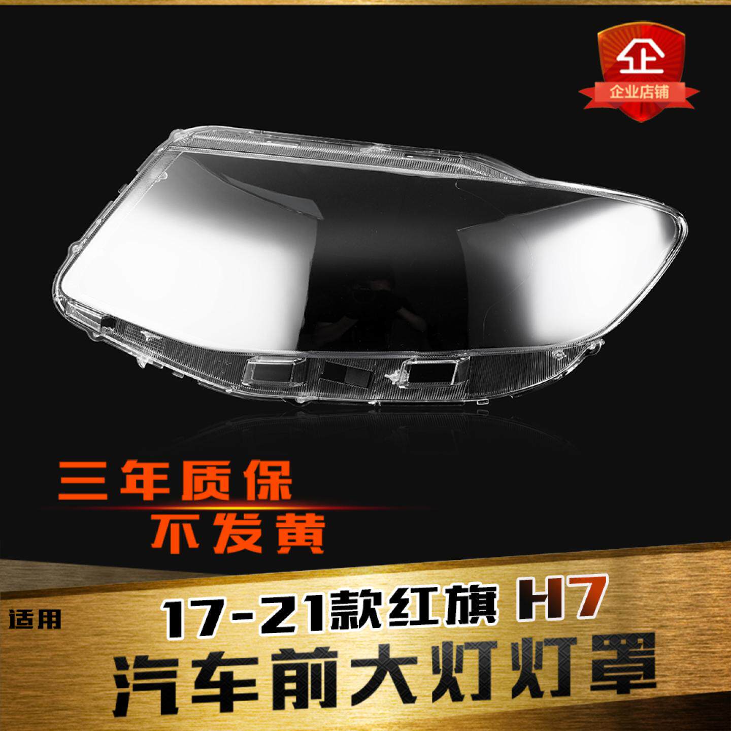 适用于17-21款红旗H7大灯罩 H7前大灯透明灯罩 大灯壳 大灯面罩