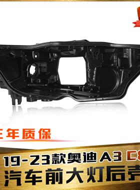 适用于奥迪A6C8大灯后壳 19-25款奥迪A6大灯底壳后壳黑色塑料底壳