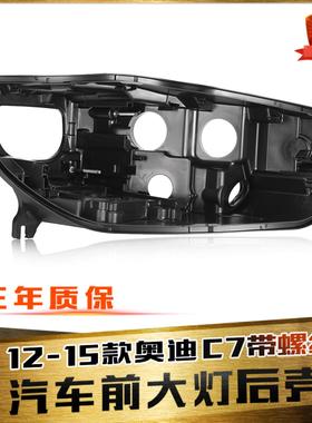 适用于奥迪C7大灯后壳 12-15款奥迪C7大灯底壳带螺杆黑色塑料后壳