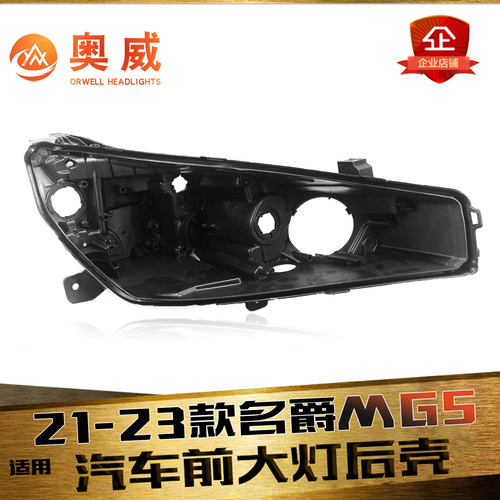 鑫皓琦名爵MG5大灯后壳促销热卖