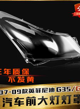 适用于07-09英菲尼迪G35前大灯罩G37G25透明大灯罩前灯外壳灯面罩