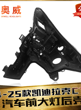 适用于24-25款凯迪拉克CT5大灯壳 ct5前大灯大灯后壳黑色塑料后壳