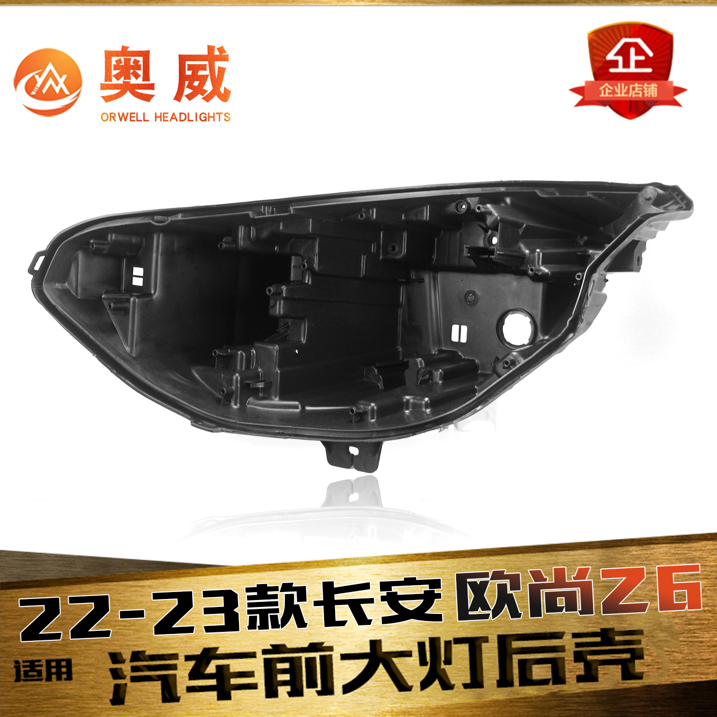 鑫皓琦欧尚Z6大灯后壳特价促销