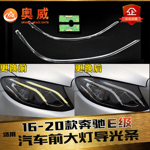 W213日行灯带 奔驰E级前大灯LED 导光条导光管低配 18款 适用于16