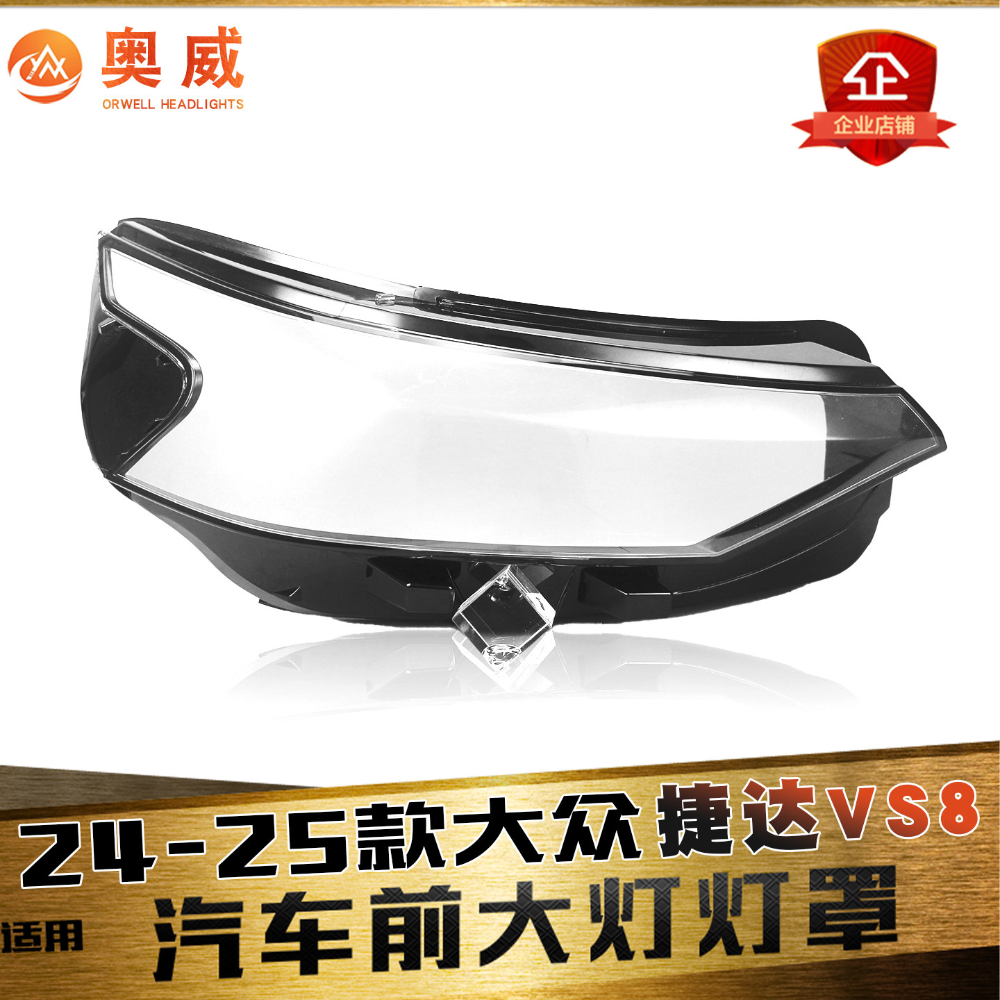 鑫皓琦捷达VS8大灯灯罩特价促销