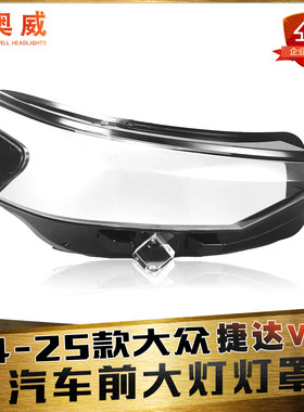 鑫皓琦捷达VS8大灯灯罩特价促销