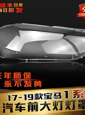 适用于宝马1系三厢版前大灯罩17-20款宝马F52大灯灯罩灯壳灯面