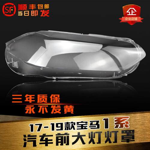 鑫皓琦1系F52大灯罩热卖