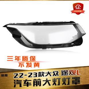 途观L大灯灯面透明灯罩 大众途观L前大灯灯罩 适用于22 23款