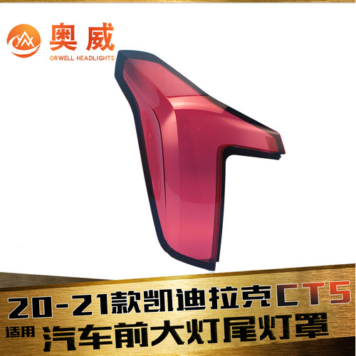 鑫皓琦CT5尾灯罩促销热卖