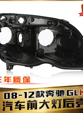 适用于奔驰GLK大灯后壳 08-12款奔驰GLK大灯黑色塑料后壳底座底壳