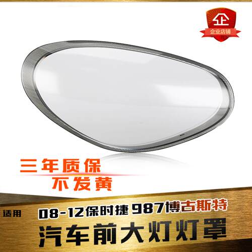 鑫皓琦博古斯特Cayman987大灯罩