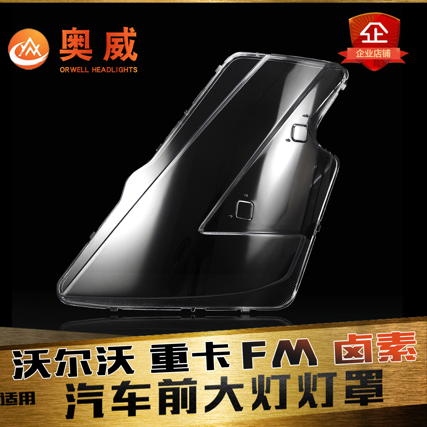 鑫皓琦重卡FM卤素大灯罩热卖