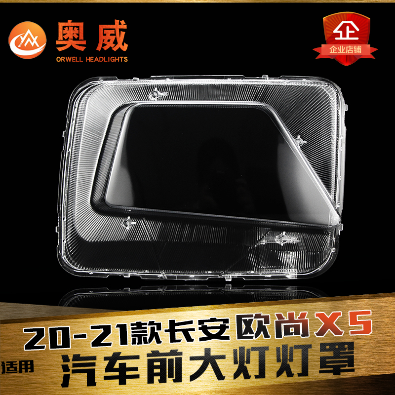 鑫皓琦欧尚X5大灯罩特价促销