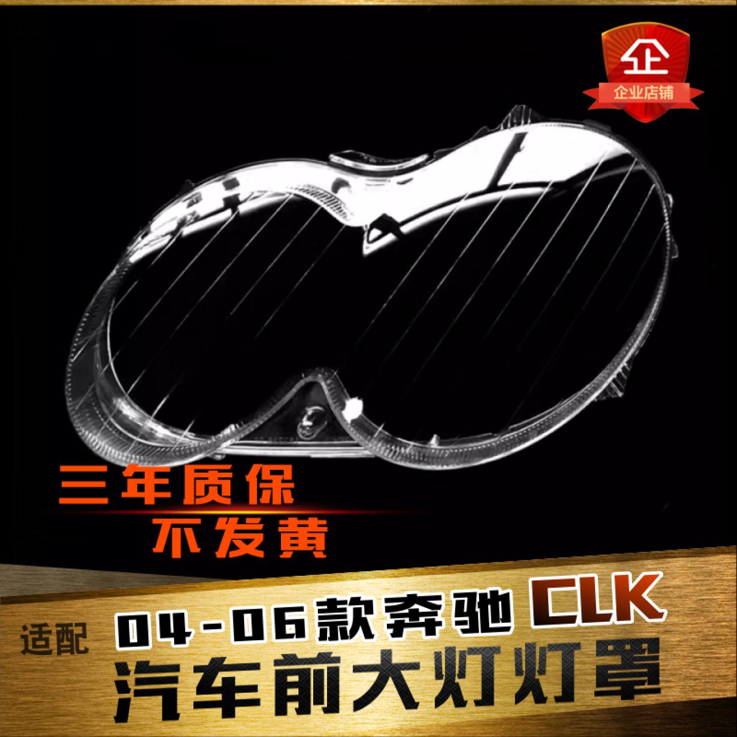 鑫皓琦CLK大灯罩热卖促销