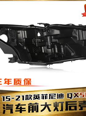 适用于15-21款英菲尼迪Q50大灯后壳 Q50前大灯后壳 黑色塑料壳