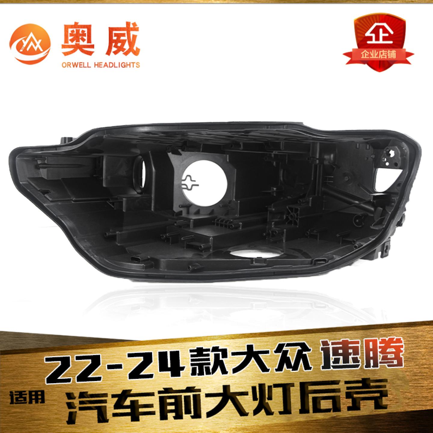 鑫皓琦速腾大灯后壳促销热卖