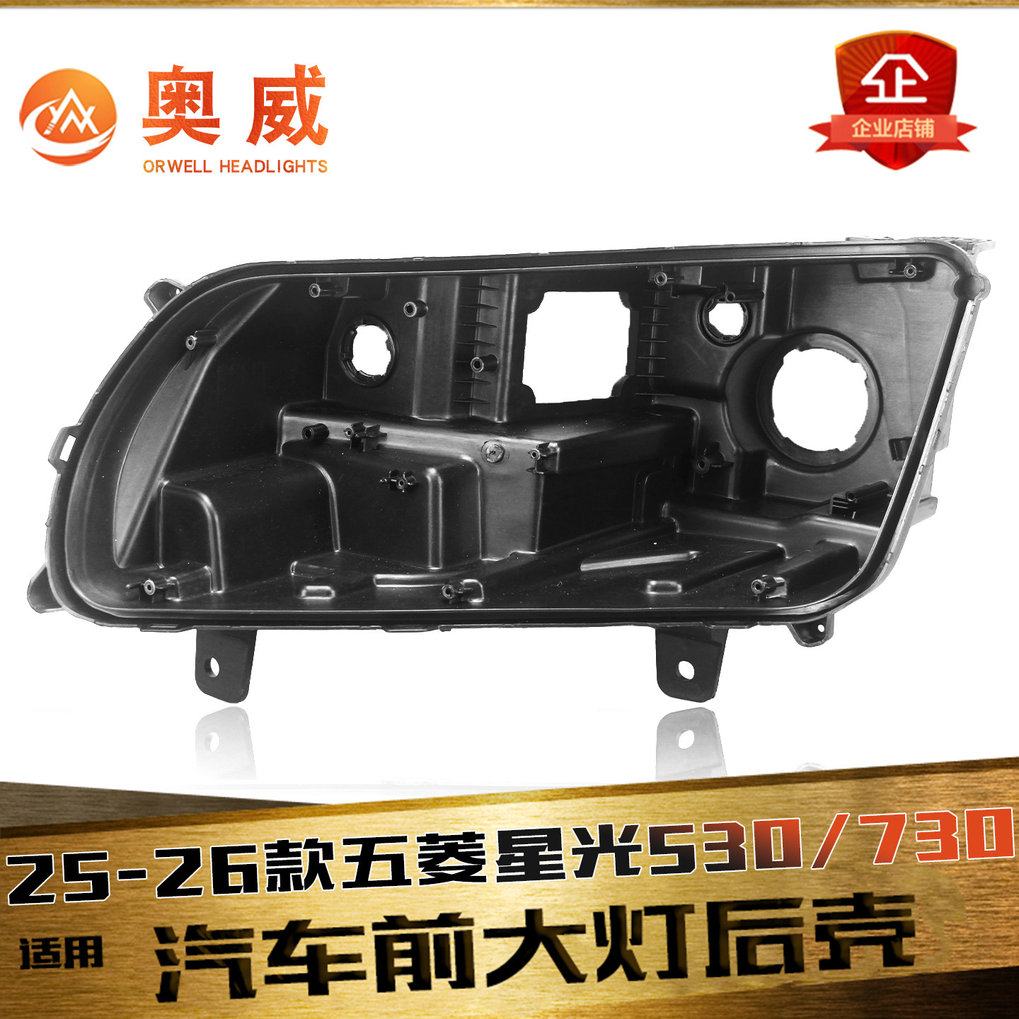 鑫皓琦星光730/530大灯后壳热卖