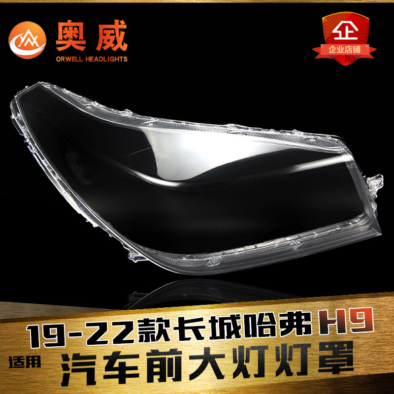 鑫皓琦H9大灯灯罩特价促销