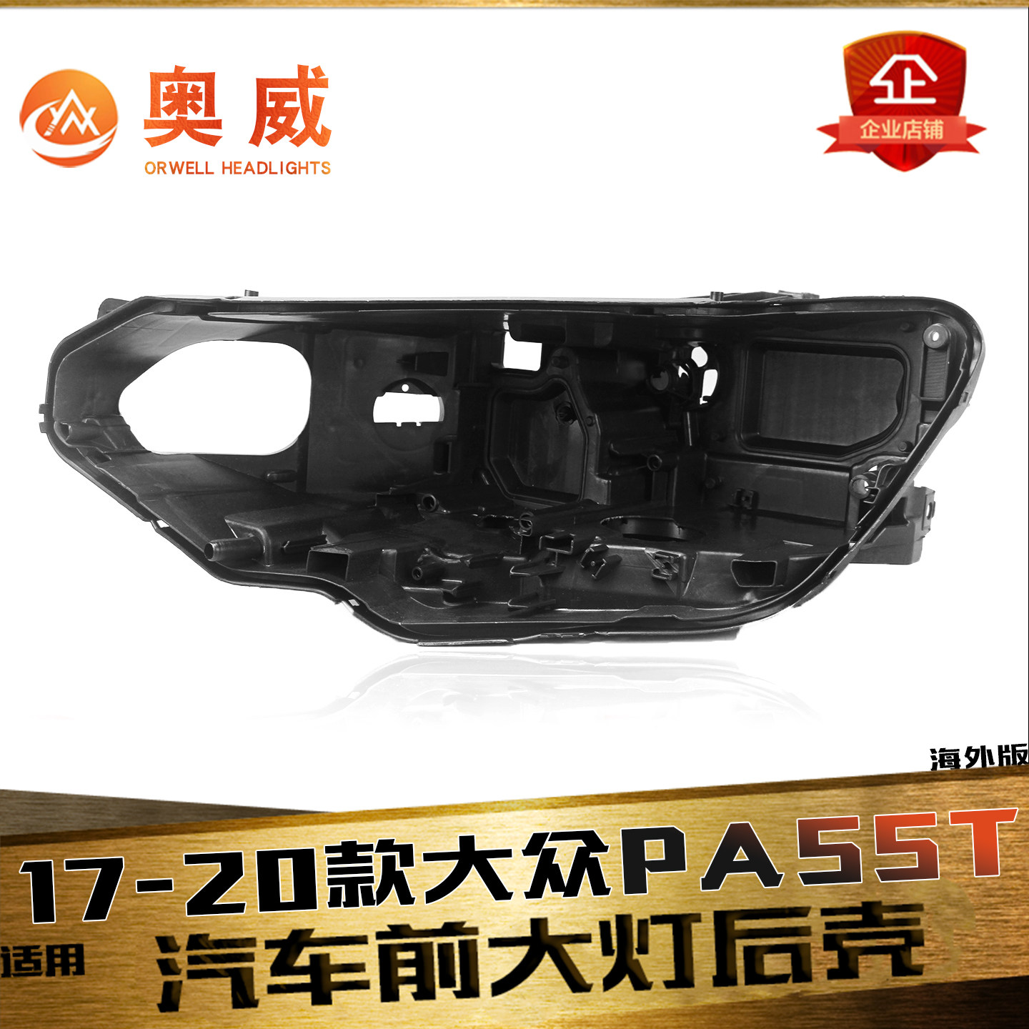 鑫皓琦迈腾B8/PASSTA矩阵后壳