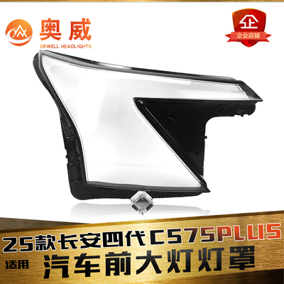 鑫皓琦CS75puls大灯罩特价促销