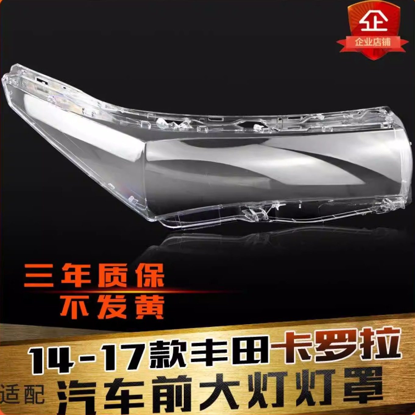 适用于14-17款丰田卡罗拉前大灯罩卡罗拉大灯灯罩灯壳灯面后壳,汽车零部件/养护/美容/维保,汽车灯罩,淘宝优惠券,粉丝福利购,淘宝优惠卷