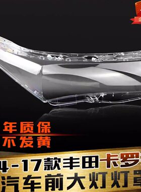 适用14-17卡罗拉前大灯罩鑫皓琦