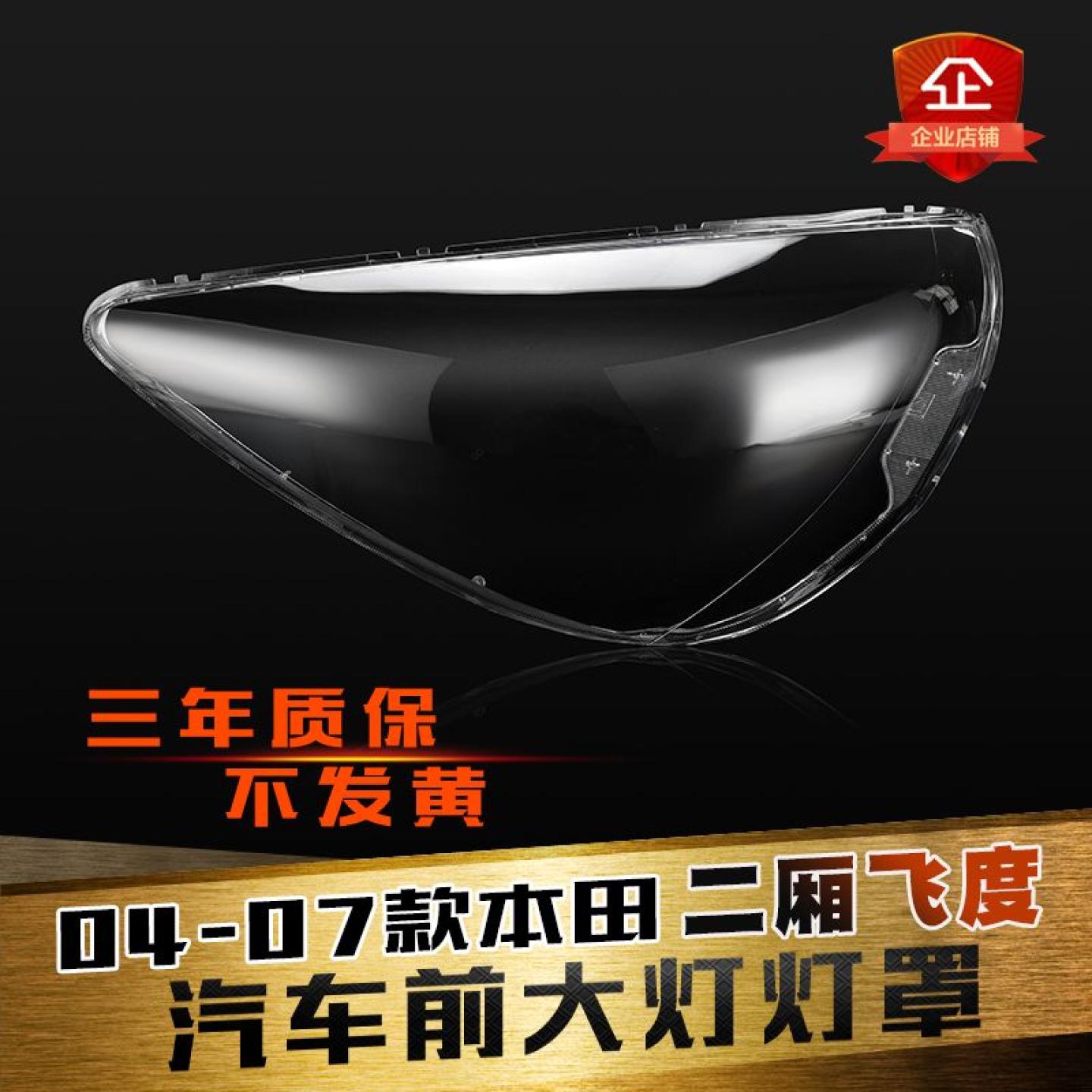 飞度大灯罩特价促销鑫皓琦